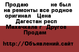 Продаю  IPhone5S не был на ремонты все родное оригинал › Цена ­ 9 500 - Дагестан респ., Махачкала г. Другое » Продам   